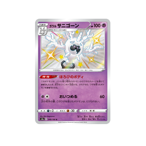 Galarian Cursola S4a 249/190 S Card