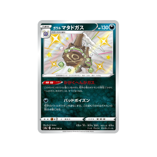 Galarian Weezing S4a 276/190 S Card