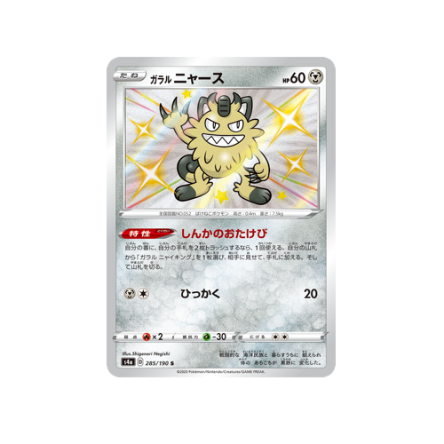 Galarian Meowth S4a 285/190 S Card