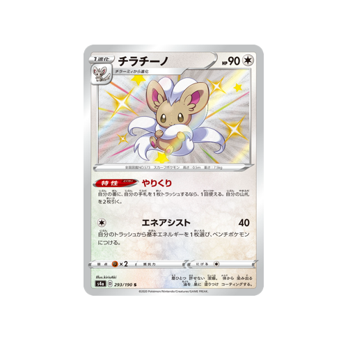 Cinccino S4a 293/190 S Card