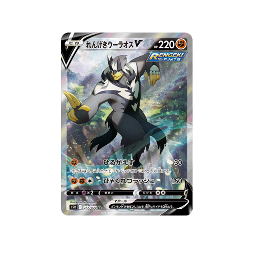 Rapid Strike Urshifu V S5R 077/070 SR Card