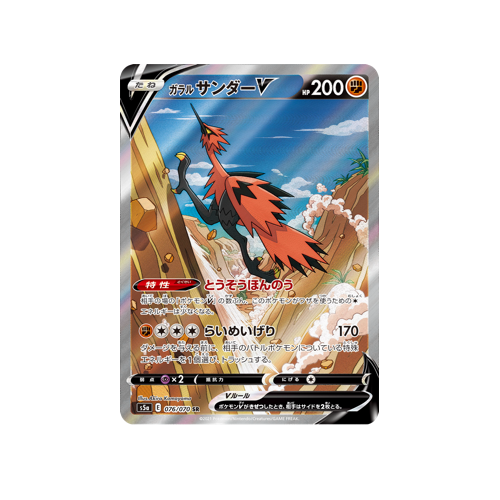 Galarian Zapdos V S5a 076/070 SR Card