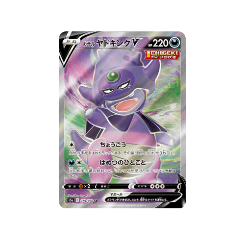 Galarian Slowking V S5a 079/070 SR Card