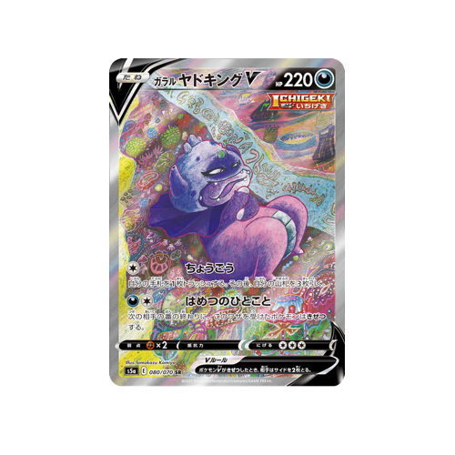 Galarian Slowking V S5a 080/070 SR Card