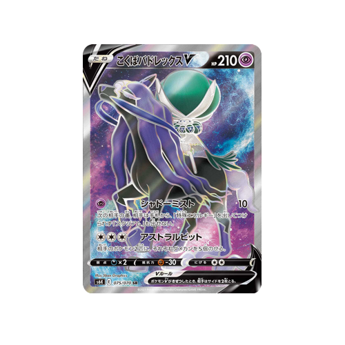 Shadow Rider Calyrex V S6K 075/070 SR Card