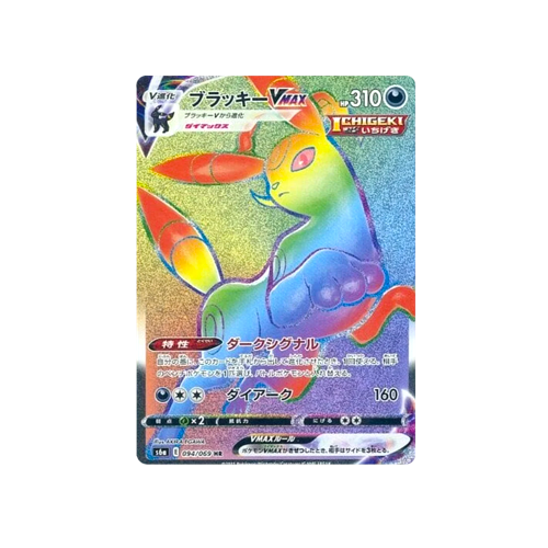 Umbreon Vmax S6a 094/069 HR Card