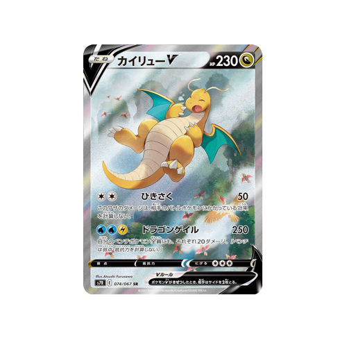 Dragonite V S7R 074/067 SR Card