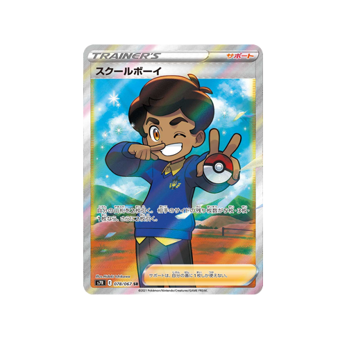 School Boy Trainer S7R 078/067 SR Card