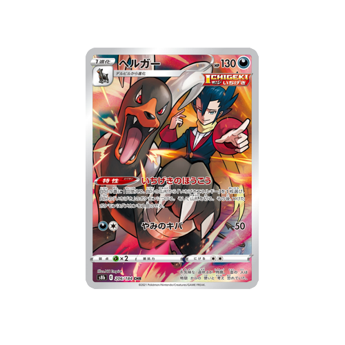 Houndoom S8b 206/184 CHR Card