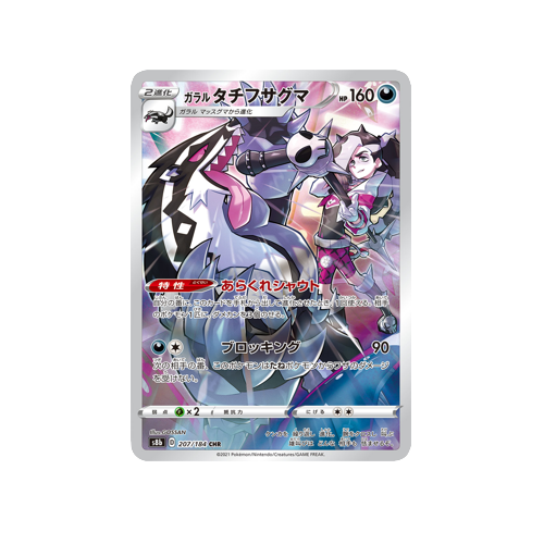 Galarian Obstagoon S8b 207/184 CHR Card