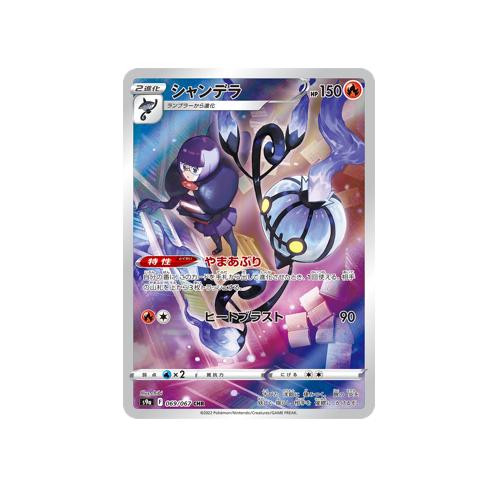 Chandelure S9a 069/067 CHR Card