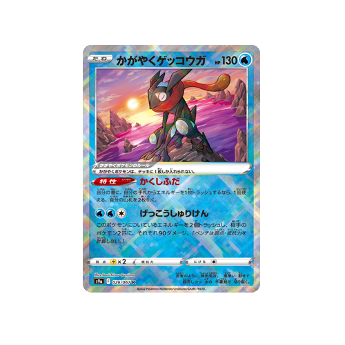 Radiant Greninja S9a 026/067 K Card