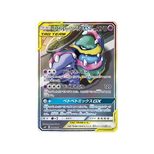 Muk & Alolan Muk GX Tag Team SM10 099/095 SR Card