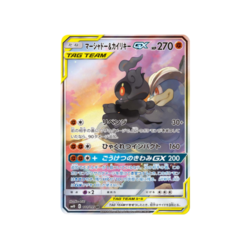 Marshadow & Machamp GX Tag Team SM10 101/095 SR Card