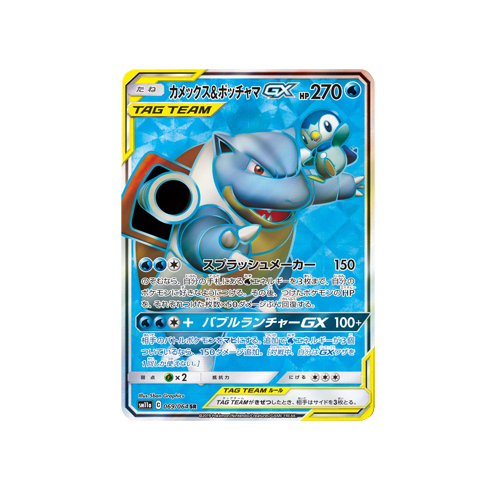 Blastoise & Piplup GX Tag Team SM11a 069/064 SR Card