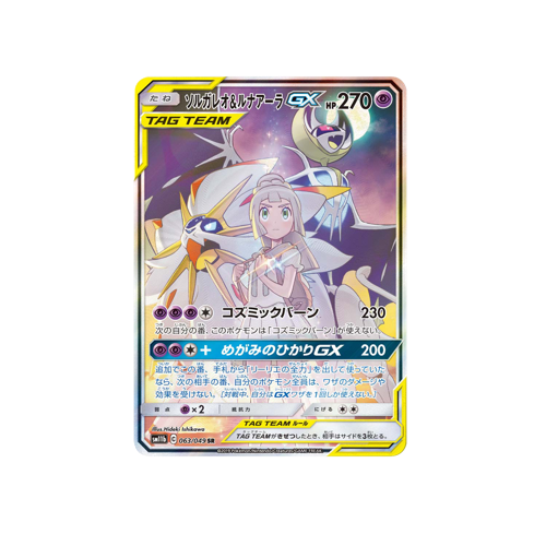 Solgaleo & Lunala GX SM11b 063/049 SR Card