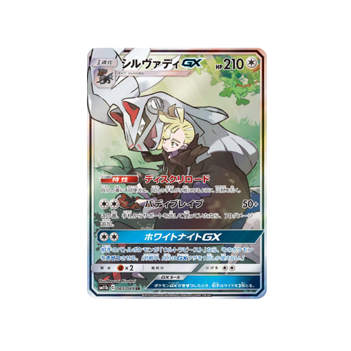 Silvally GX SM11b 065/049 SR Card