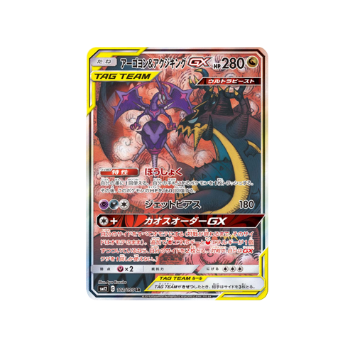 Naganadel & Guzzlord GX Tag Team SM12 102/095 SR Card