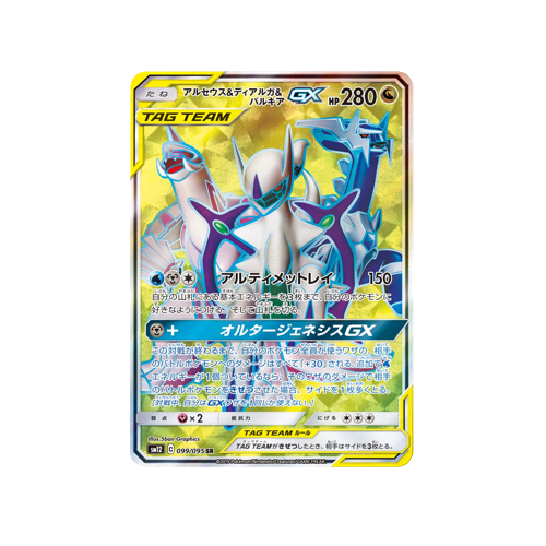 Arceus & Dialga & Palkia GX SM12 099/095 SR Card