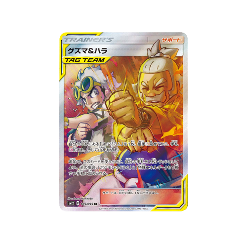Guzma & Hala Trainer SM12 105/095 SR Card