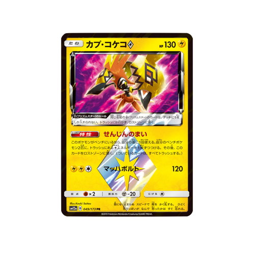 Tapu Koko Prism Star ✵ SM12a 049/173 PR Card