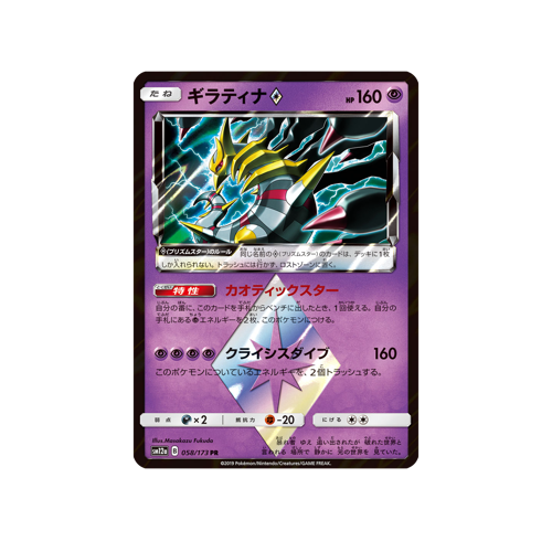 Giratina Prism Star ✵ SM12a 058/173 PR Card