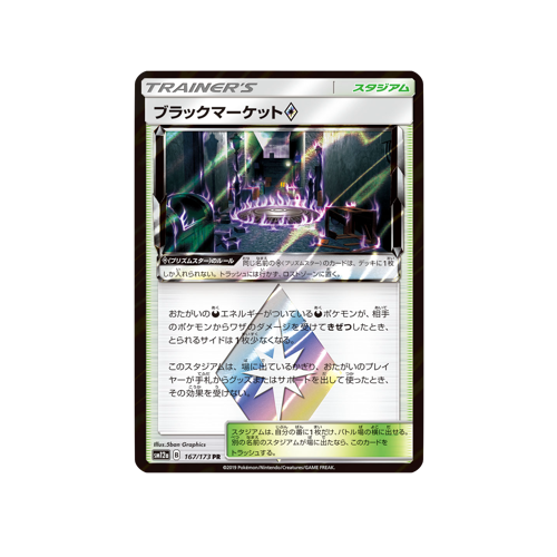 Black Market Prism Star Trainer ✵ SM12a 167/173 PR Card