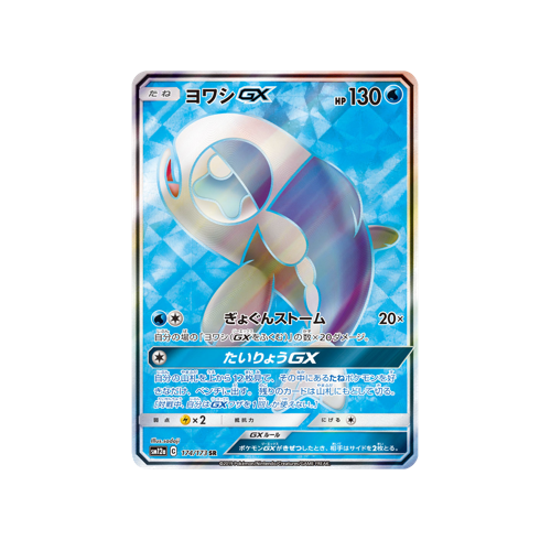 Wishiwashi GX SM12a 174/173 SR Card