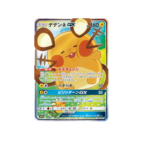 Dedenne GX SM12a 175/173 SR Card