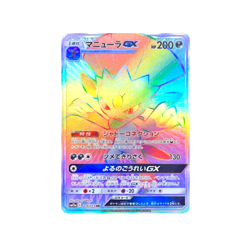 Weavile GX SM12a 216/173 HR Card