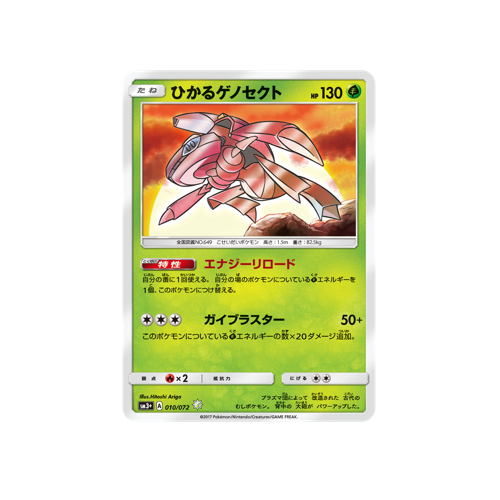 Shining Genesect SM3+ 010/072 ✸ Card