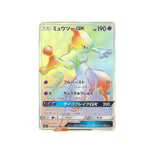 Mewtwo GX SM3+ 080/072 HR Card