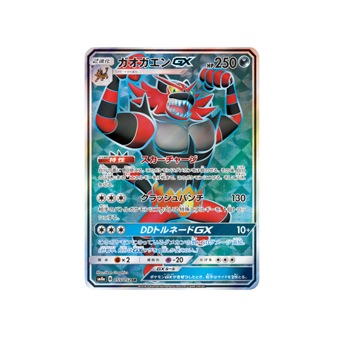 Incineroar GX SM8a 055/052 SR Card