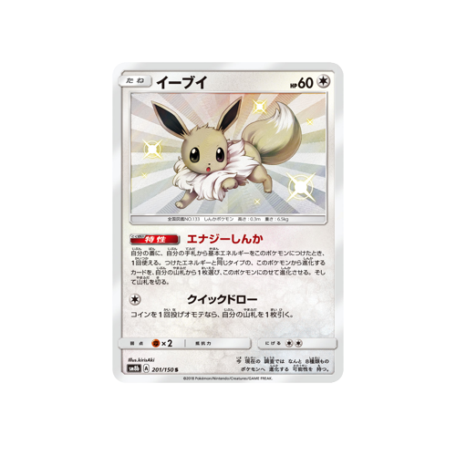 Eevee SM8b 201/150 S Card