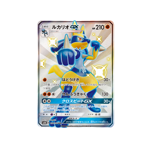 Lucario GX SM8b 224/150 SSR Card