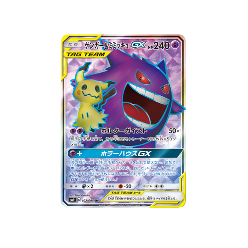 Gengar & Mimikyu GX Tag Team SM9 102/095 SR Card