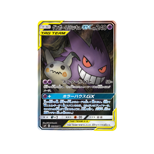 Gengar & Mimikyu GX Tag Team SM9 103/095 SR Card