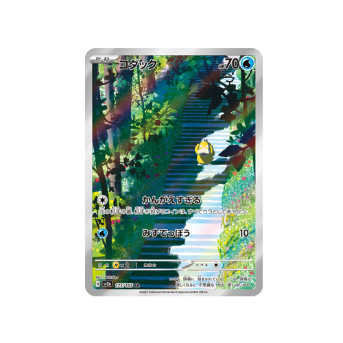 Psyduck SV2a 175/165 AR Card 🟢