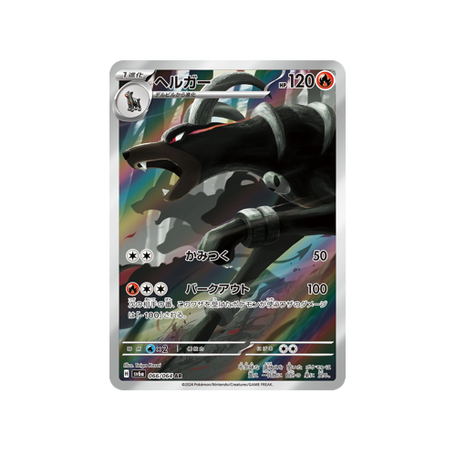 Near Mint Pokmon TCG Houndoom AR 066/064 Japanese Pokmon Card - Night Wanderer Set (Scarlet & Violet), Near Mint Pokemon Booster Pack Near Mint Pokmon TCG Houndoom AR 066/064 Japanese Pokmon Card - Night Wanderer Set (Scarlet & Violet), Near Mint Pokemon Booster Pack