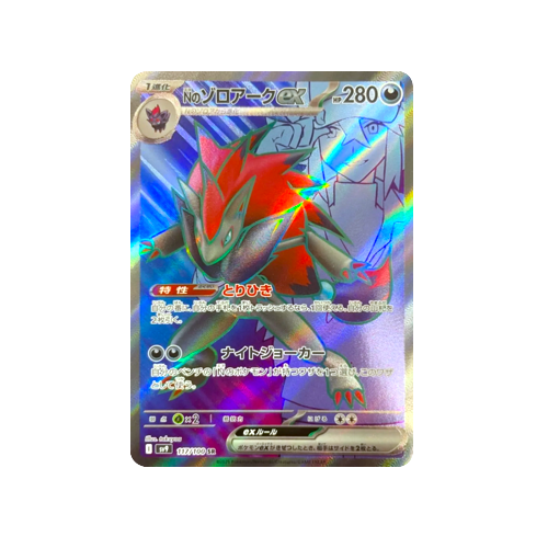 N’s Zoroark ex SV9 117/100 SR Card