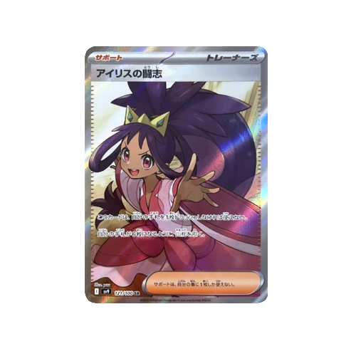 Iris’s Fighting Spirit Trainer SV9 121/100 SR Card