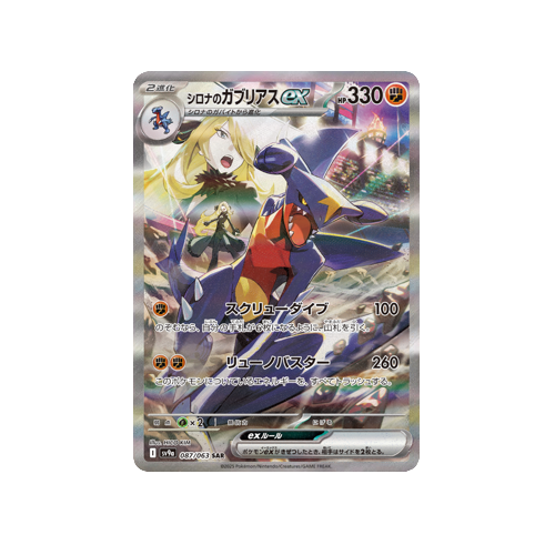 Cynthia’s Garchomp ex SV9a 087/063 SAR Card