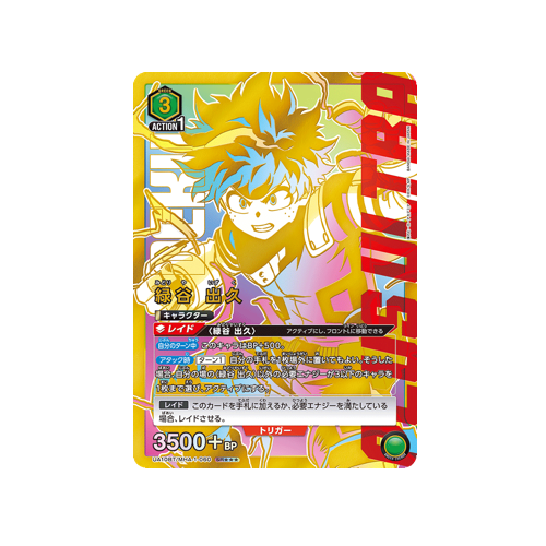 Izuku Midoriya UA10BT/MHA-1-060 ★★★ Card