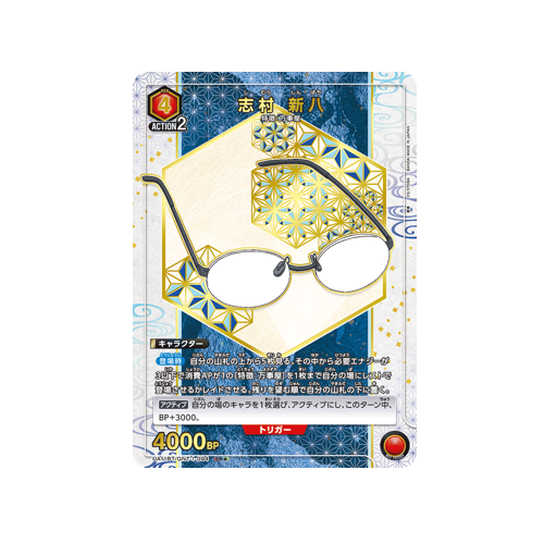 Shinpachi Shimura UA11BT/GNT-1-094 ★ Card