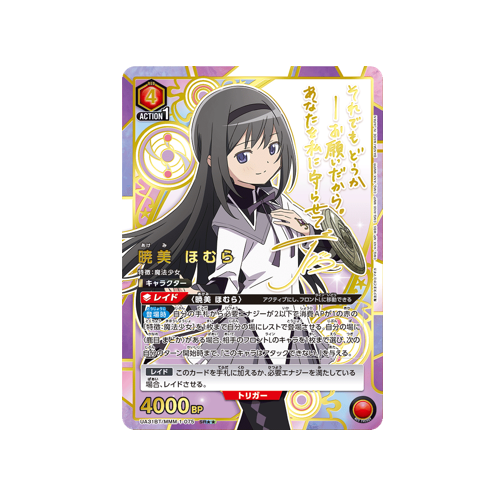Homura Akemi UA31BT/MMM-1-075 ★★ Card