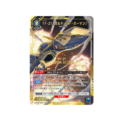 YF-21 (Garde Gore Bowman) UA36BT/MCR-1-044 ★ Card
