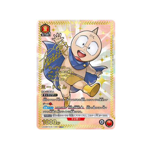 Meat-kun UA39BT/KIN-1-060 ★★ Card