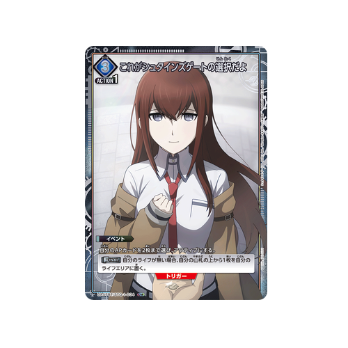This Is the Choice of Steins Gate UA57BT/STG-1-034 ★ Card
