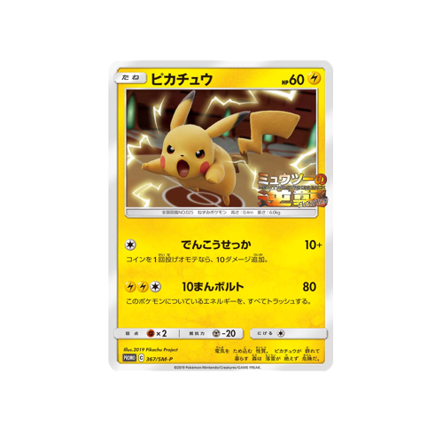 Pikachu Promo 367/SM-P Card